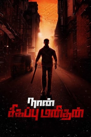 Naan Sigappu Manithan (2014) ( - Tamil) Dual Audio | Dubbed Hindi Movie UnCut HDRip 500MB